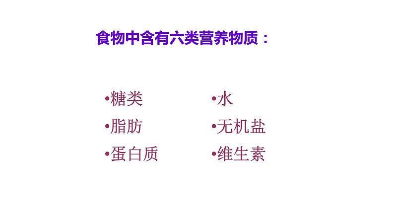 人教版生物七年级下册4.2.1食物中的营养物质 课件07