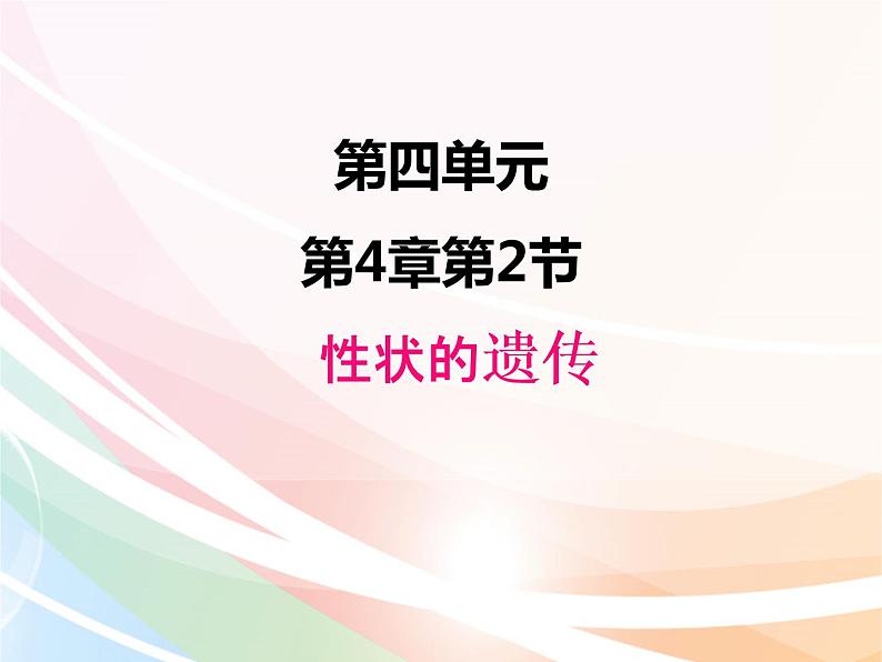 济南版生物八年级上册 4.4.2 性状的遗传 课件01