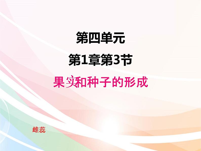 济南版生物八年级上册 4.1.3果实和种子的形成 课件第1页