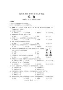 2021年海南省中考生物真题卷及答案（pdf版）