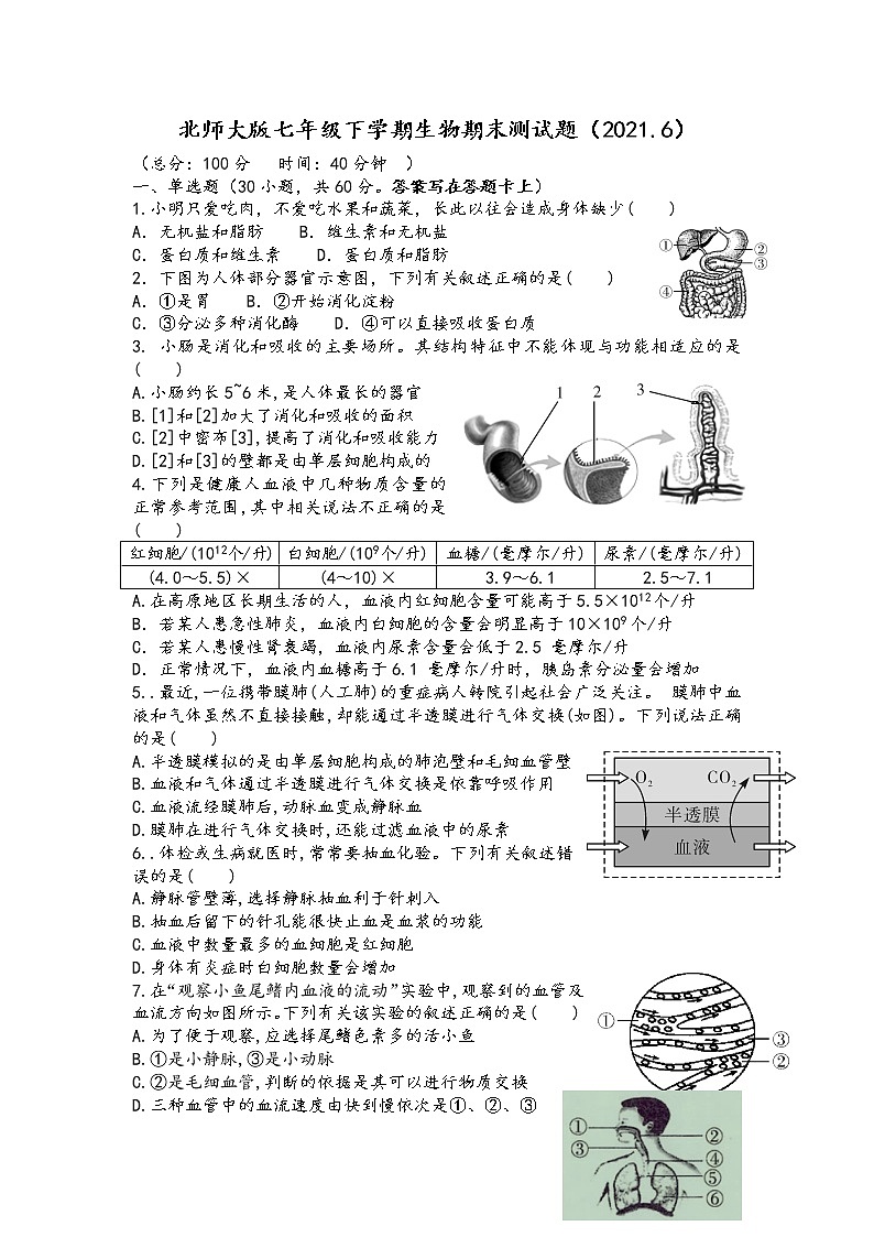 北师大版七年级下学期生物期末 测试题（有答案）01