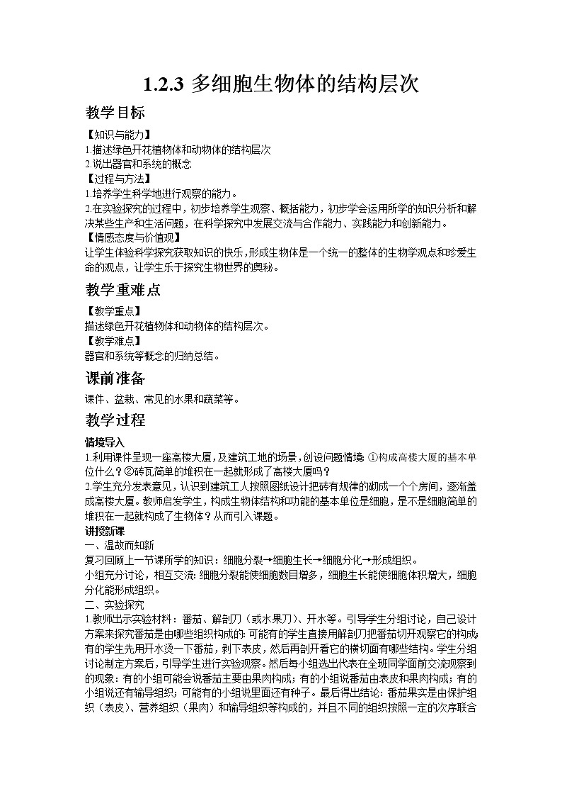 生物济南版七年级上1.2.3多细胞生物体的结构层次 教案第1页