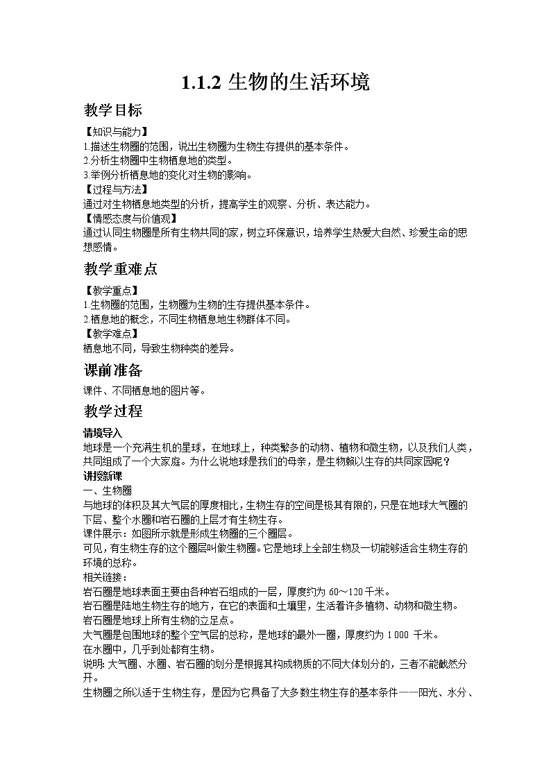 生物济南版七年级上1.1.2生物的生活环境 教案第1页