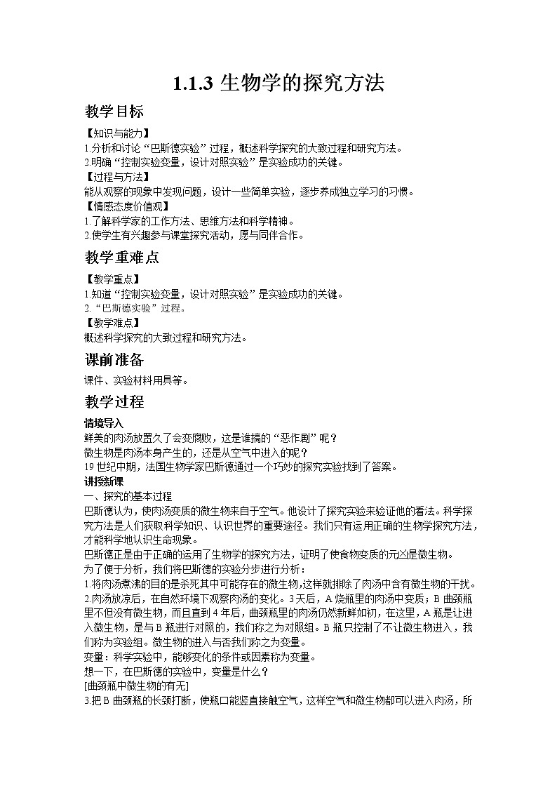 生物济南版七年级上1.1.3生物学的探究方法 教案01