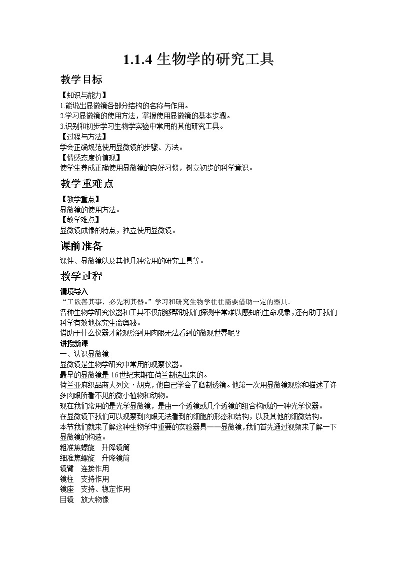 生物济南版七年级上1.1.4生物学的研究工具 教案第1页