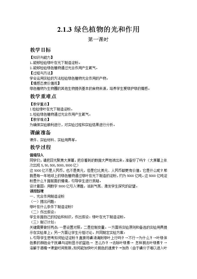 生物济南版七年级上2.1.3绿色植物的光和作用（第一课时） 教案第1页