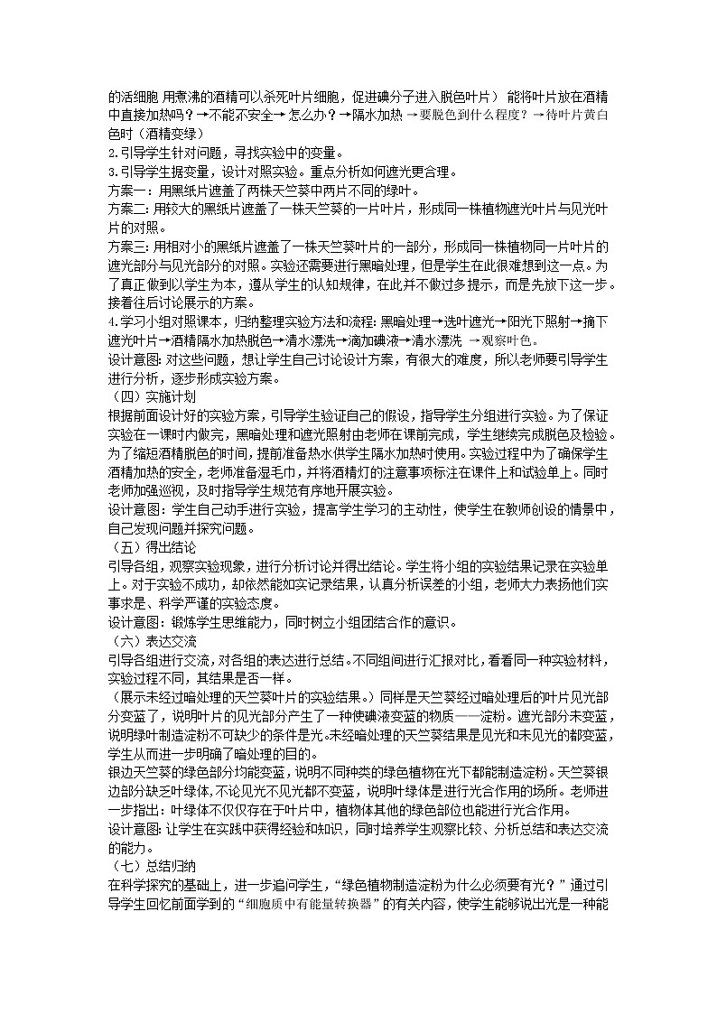 生物济南版七年级上2.1.3绿色植物的光和作用（第一课时） 教案第2页