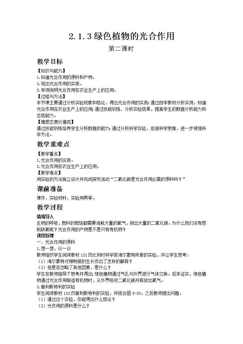 生物济南版七年级上2.1.3绿色植物的光和作用（第二课时） 教案01