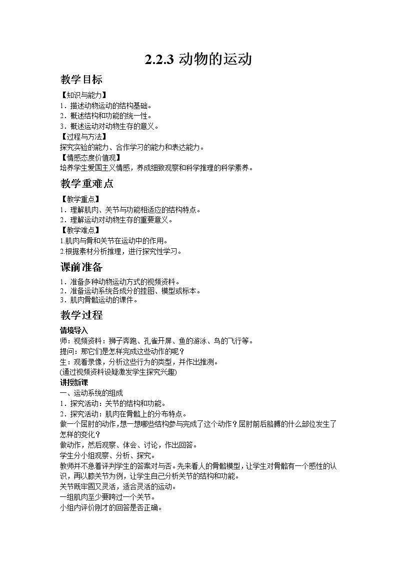 生物济南版七年级上2.2.3动物的运动 教案01