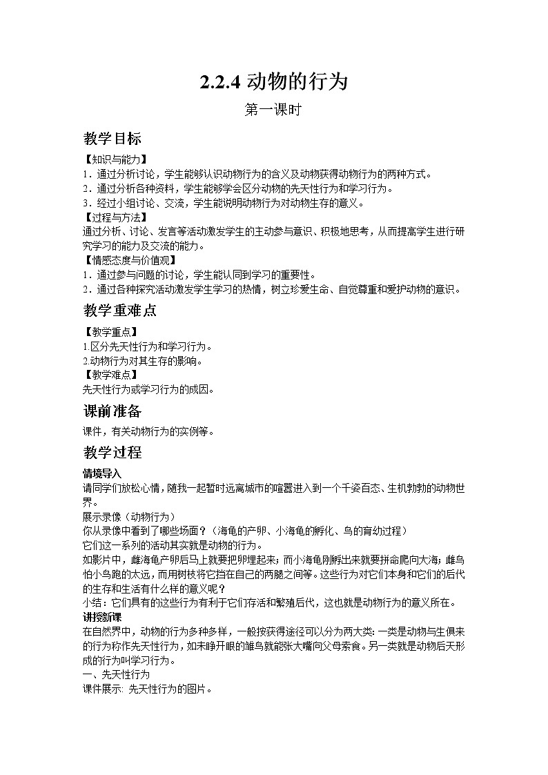 生物济南版七年级上2.2.4动物的行为（第一课时） 教案第1页