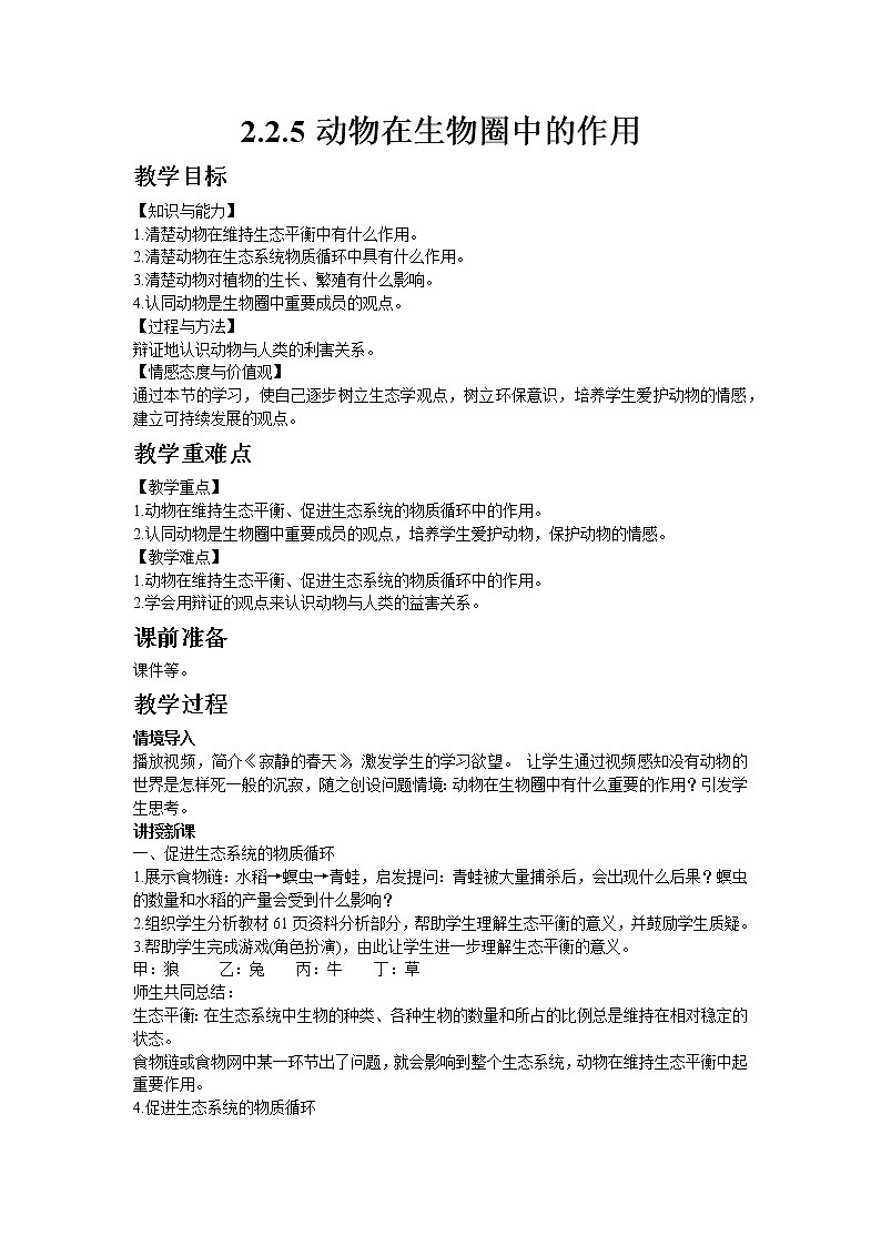 生物济南版七年级上2.2.5动物在生物圈中的作用 教案01
