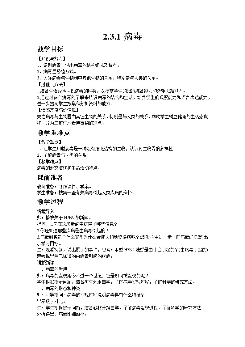 生物济南版七年级上2.3.1病毒 教案第1页