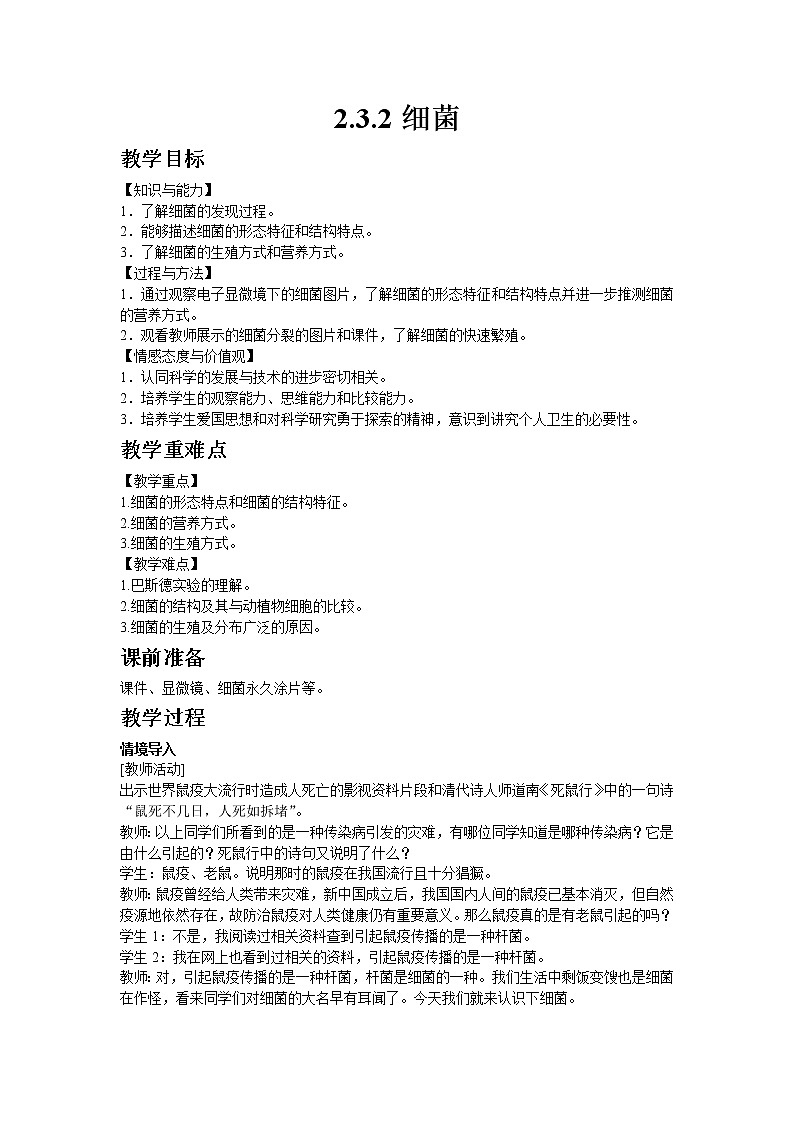 生物济南版七年级上2.3.2细菌 教案01
