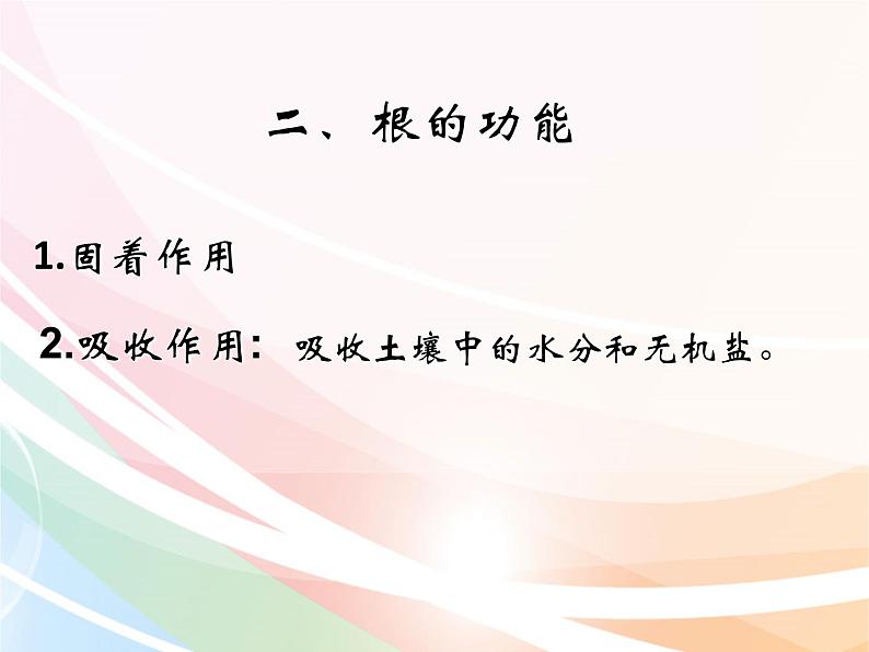 济南版生物八年级上册 4.1.5根的结构及功能 课件08