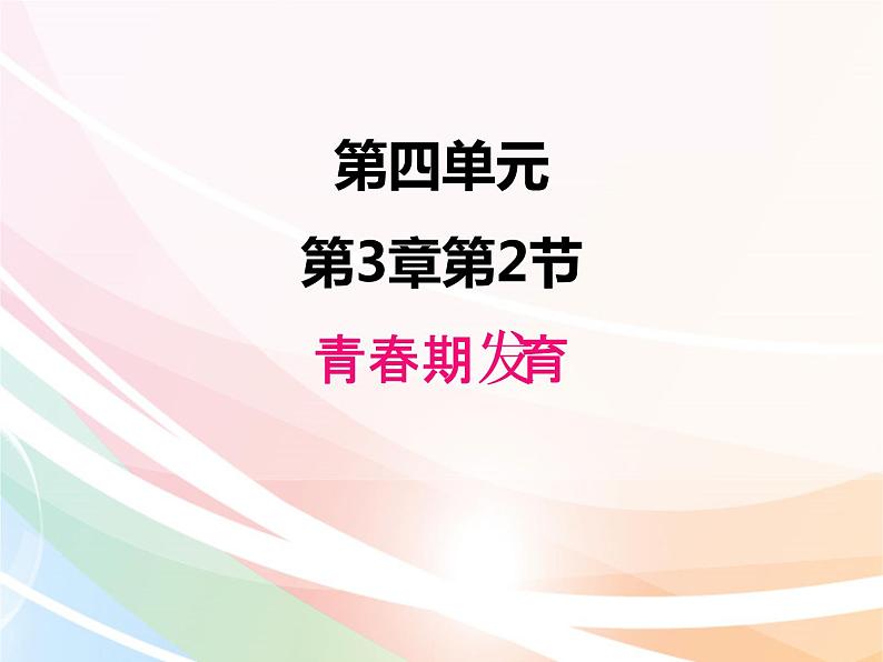 济南版生物八年级上册 4.3.2  青春期发育 课件01