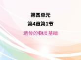 济南版生物八年级上册 4.4.1 遗传的物质基础 课件