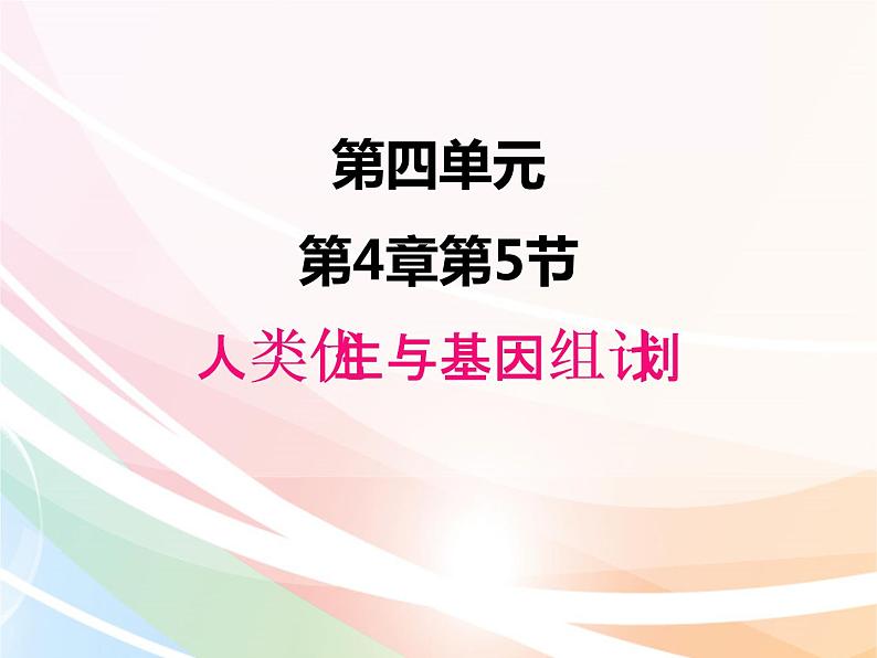 济南版生物八年级上册 4.4.5  人类优生与基因组计划 课件01