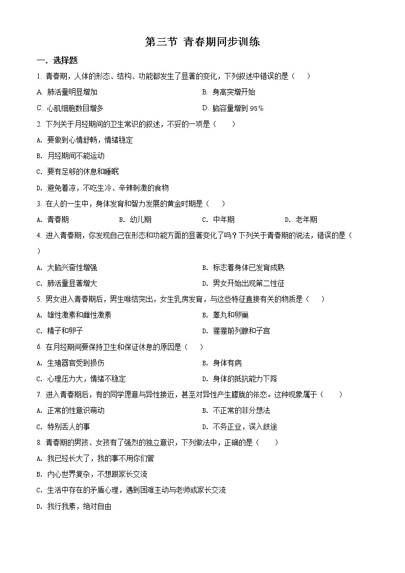 精品解析：人教版七年级下册生物：1.3 青春期同步训练（原卷版）第1页