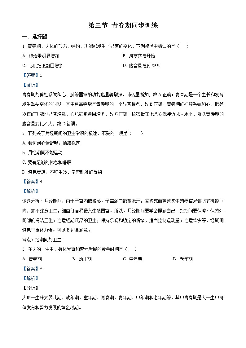 精品解析：人教版七年级下册生物：1.3 青春期同步训练（解析版）第1页