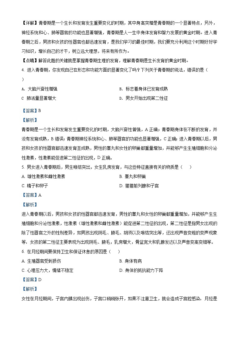 精品解析：人教版七年级下册生物：1.3 青春期同步训练（解析版）第2页