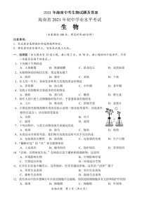 2021年海南中考生物试题及答案