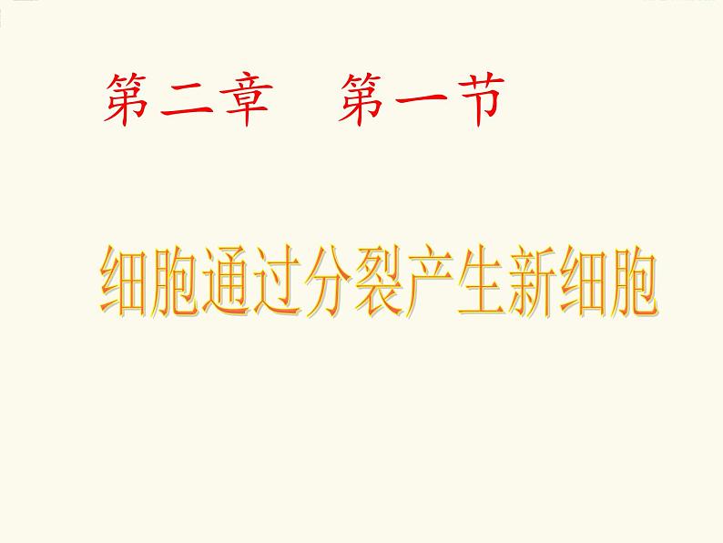 第二单元第二章第一节细胞通过分裂产生新细胞七年级生物上册生物课件 (共41张PPT)第3页