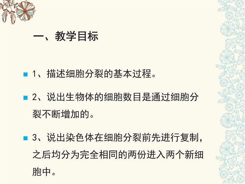 第二单元第二章第一节细胞通过分裂产生新细胞七年级生物上册生物课件 (共41张PPT)第4页