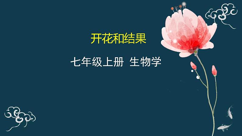 第三单元第二章第二节开花和结果 课件人教版七年级生物上册01