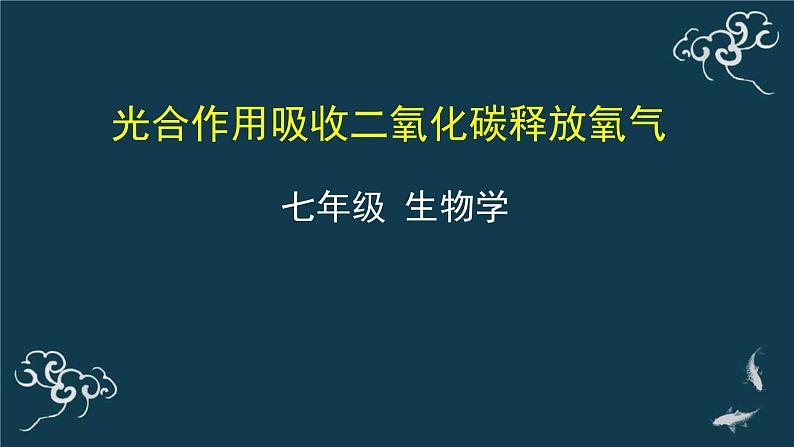 第三单元第五章第一节光合作用吸收二氧化碳释放氧气 课件人教版七年级生物上册01