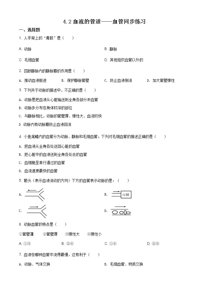 精品解析：4.2血流的管道-血管同步练习-人教版七年级下册生物01