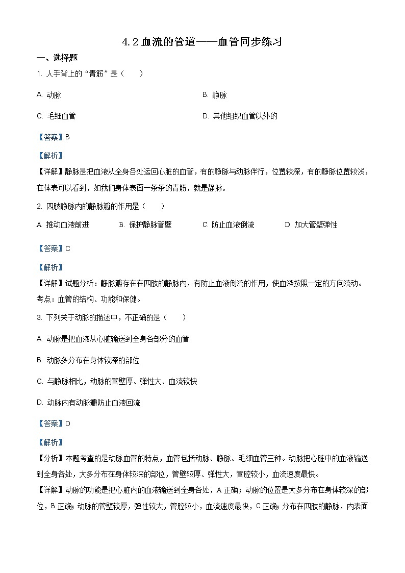 精品解析：4.2血流的管道-血管同步练习-人教版七年级下册生物01