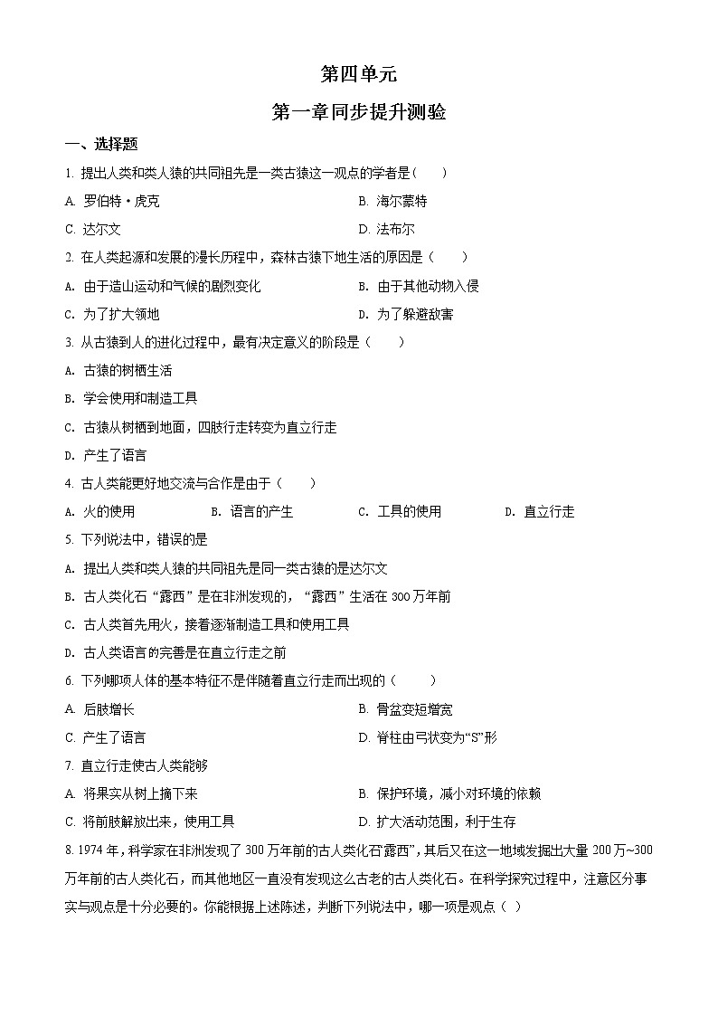 精品解析：人教版七年级生物下册第四单元第一章 人的由来单元测试题（原卷版）第1页