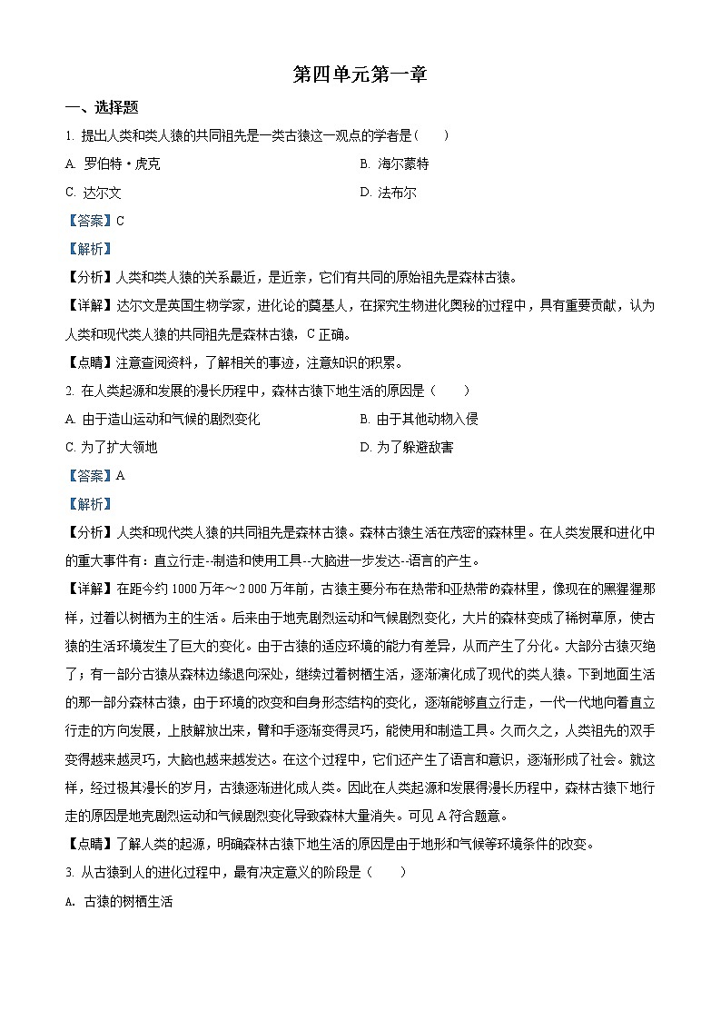 精品解析：人教版七年级生物下册第四单元第一章 人的由来单元测试题（解析版）第1页