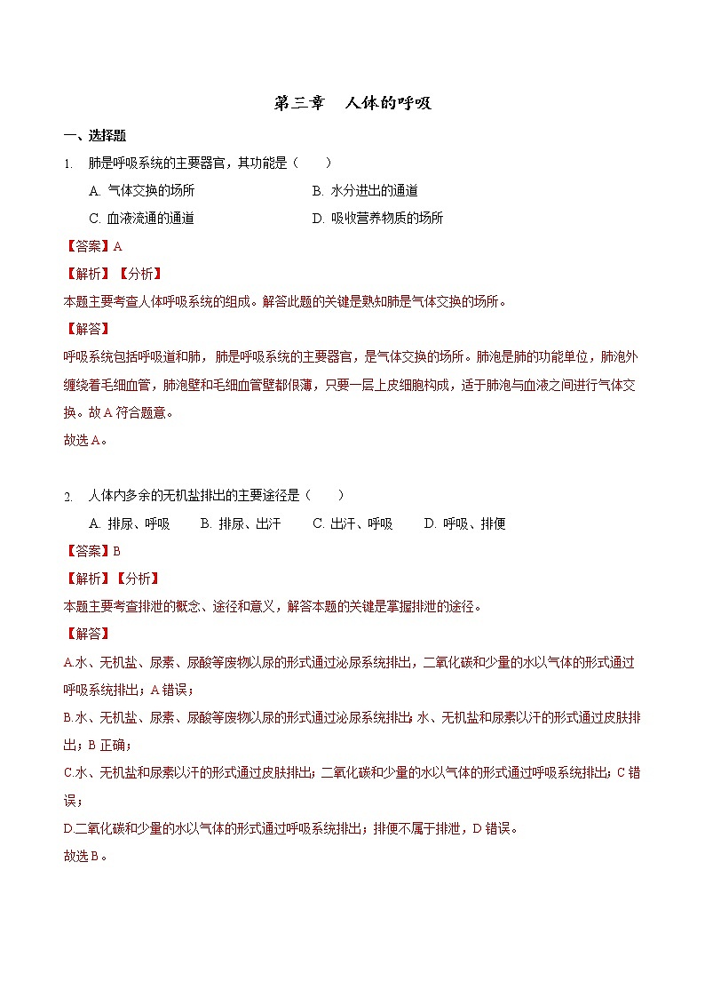 第三章 《人体的呼吸》单元测试卷- 七年级生物下学期（人教版）01
