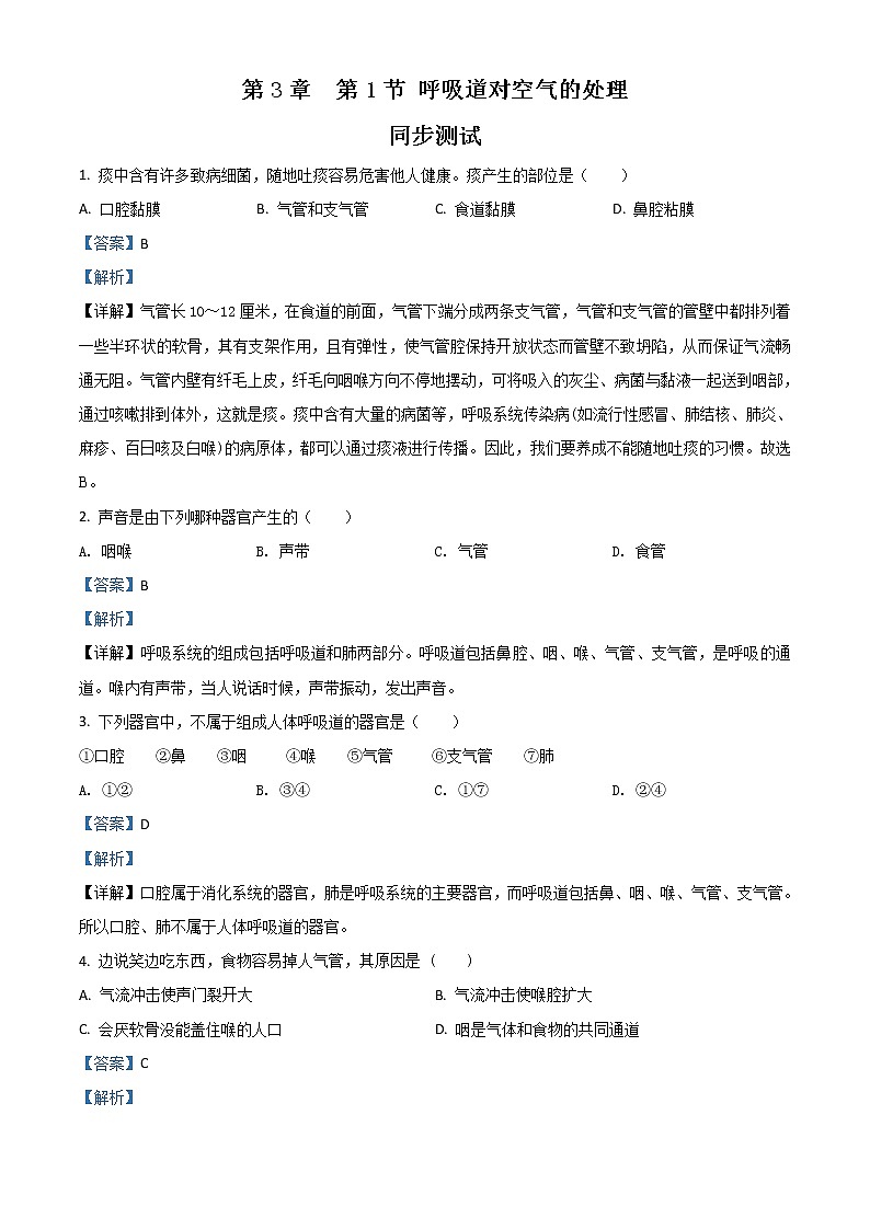精品解析：人教版七年级下册生物课时同步练习：4.3.1 呼吸道对空气的处理（解析版）第1页