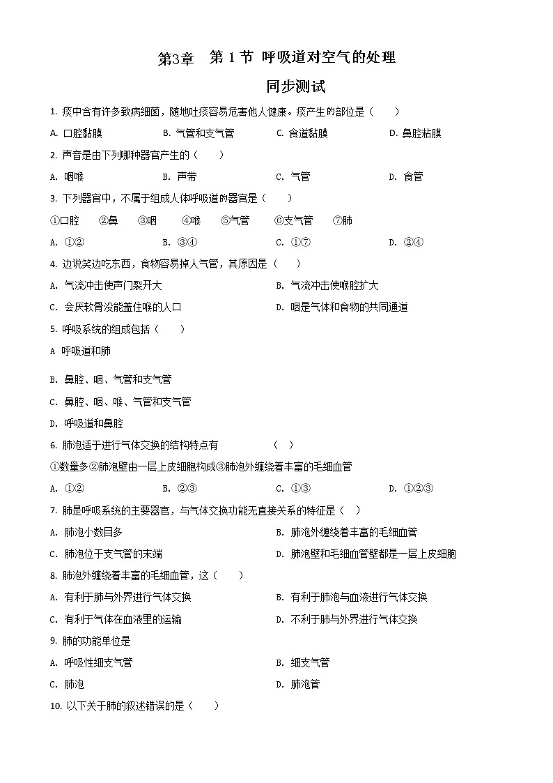 精品解析：人教版七年级下册生物课时同步练习：4.3.1 呼吸道对空气的处理（原卷版）第1页