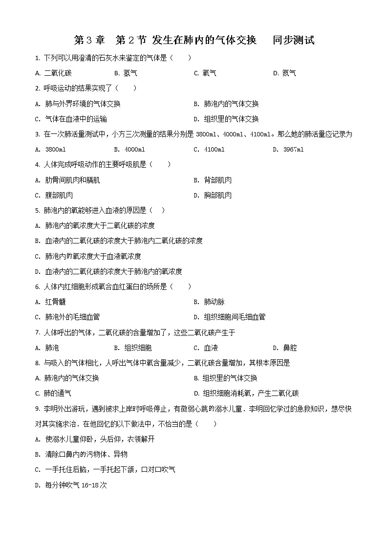 精品解析：3.2《发生在肺内的气体交换》 同步测试 人教版七年级生物下册第四单元01