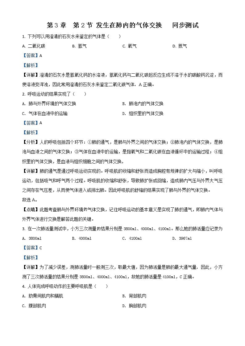 精品解析：3.2《发生在肺内的气体交换》 同步测试 人教版七年级生物下册第四单元01