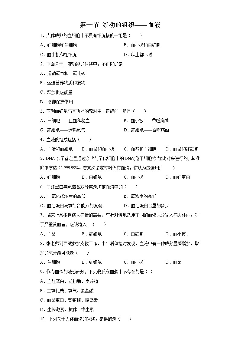 精品解析：4.4.1 流动的组织——血液（练习）-2019-2020学年七年级下册生物同步精品课堂（人教版）01