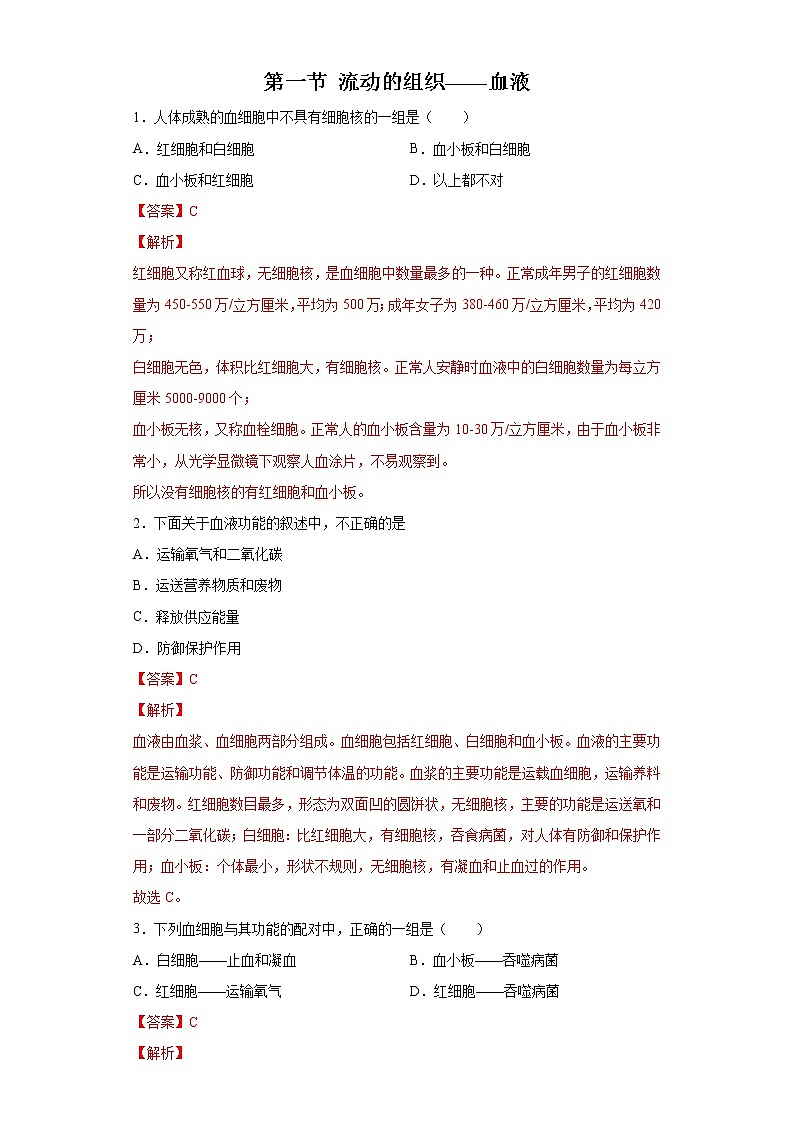精品解析：4.4.1 流动的组织——血液（练习）-2019-2020学年七年级下册生物同步精品课堂（人教版）01
