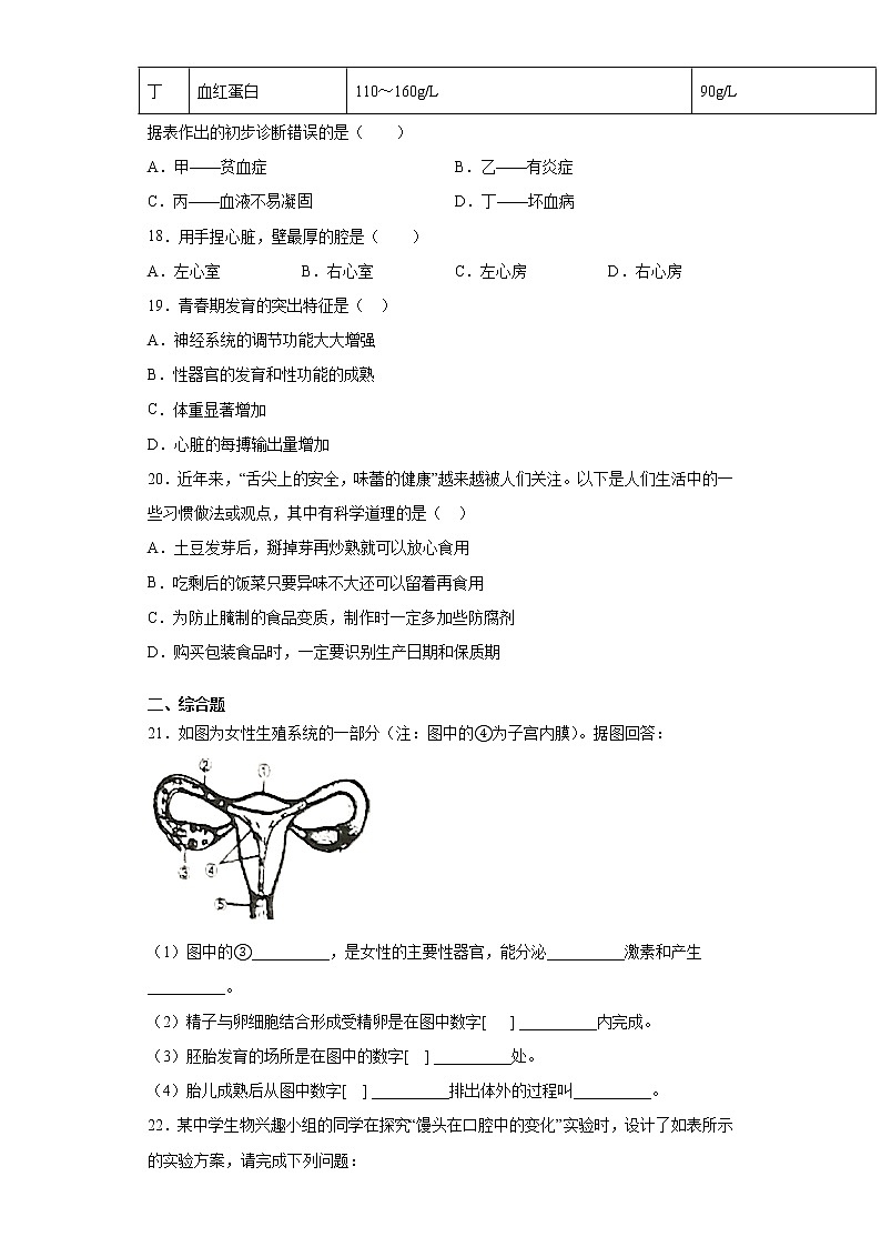 河南省周口市郸城县2020-2021学年七年级下学期期中生物试题（word版 含答案）03