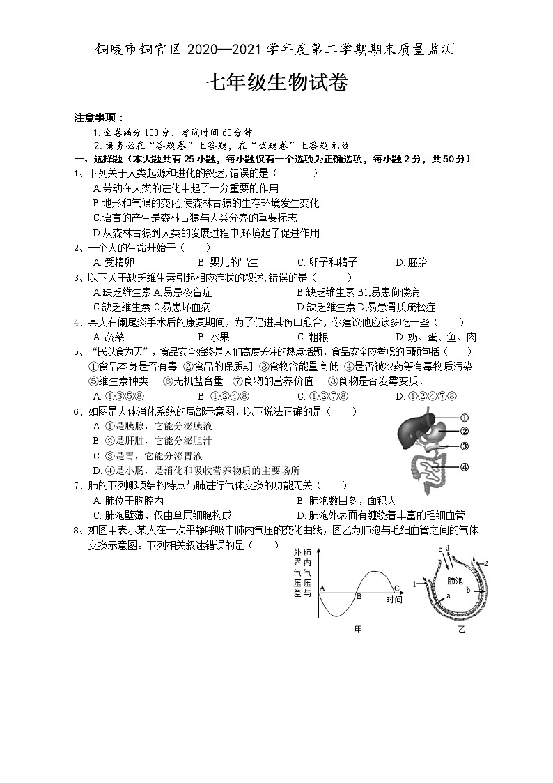 安徽省铜陵市铜官区2020-2021学年七年级下学期期末考试生物试题（word版 含答案）01