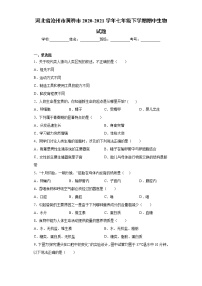 河北省沧州市黄骅市2020-2021学年七年级下学期期中生物试题（word版 含答案）