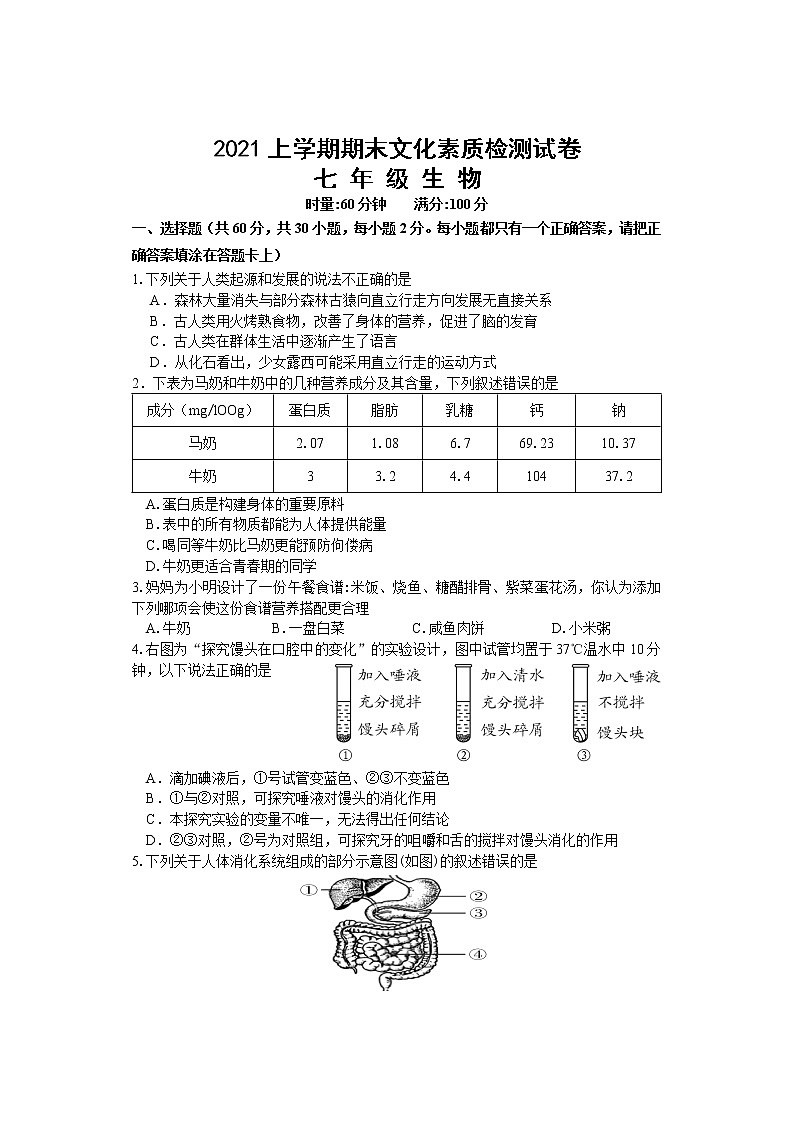 湖南省娄底市娄星区2020-2021学年七年级下学期期末考试生物试题（word版 含答案）01