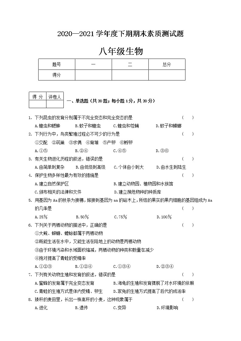 河南省新蔡县2020-2021学年八年级下学期期末考试生物试题（A卷）（word版 含答案）第1页