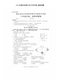 2021年湖北省黄石市中考生物.地理真题（图片版）