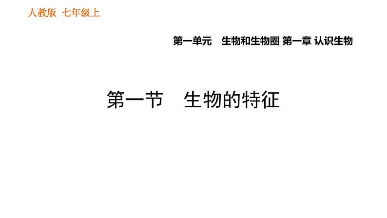 人教版七年级上册生物课件 第一单元 1.1.1 生物的特征第1页