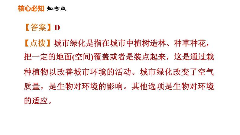 人教版七年级上册生物课件 第一单元 第二章巩固强化复习第6页