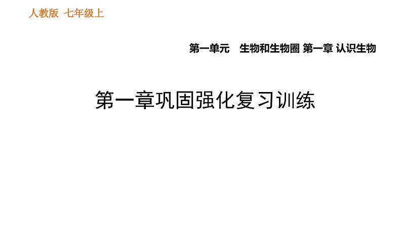 人教版七年级上册生物课件 第一单元 第一章巩固强化复习第1页