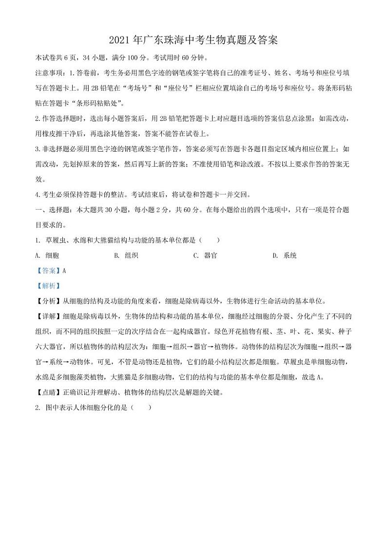 2021年广东珠海中考生物真题解析版01